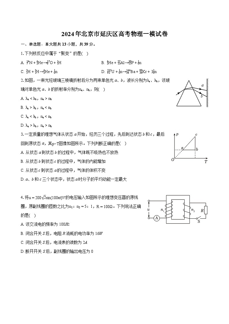 2024年北京市延庆区高考物理一模试卷(含详细答案解析)第1页