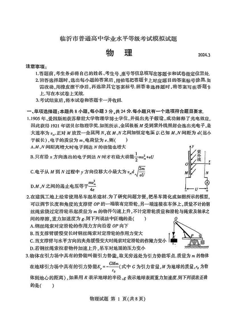 2024届山东省临沂市普通高中高三下学期3月学业水平等级考试模拟物理试题(1)01
