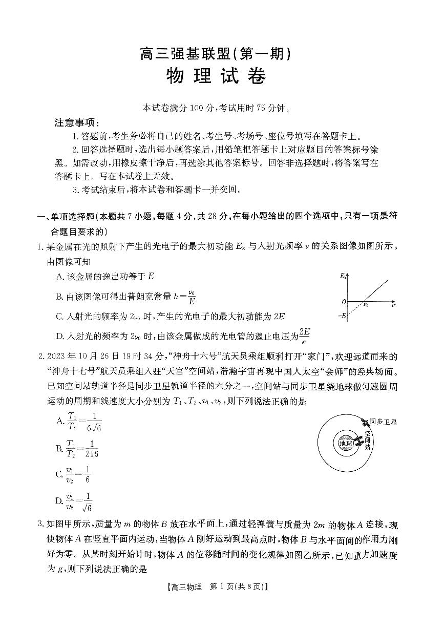 河北省强基名校联盟2023-2024学年高三下学期开学联考物理试题