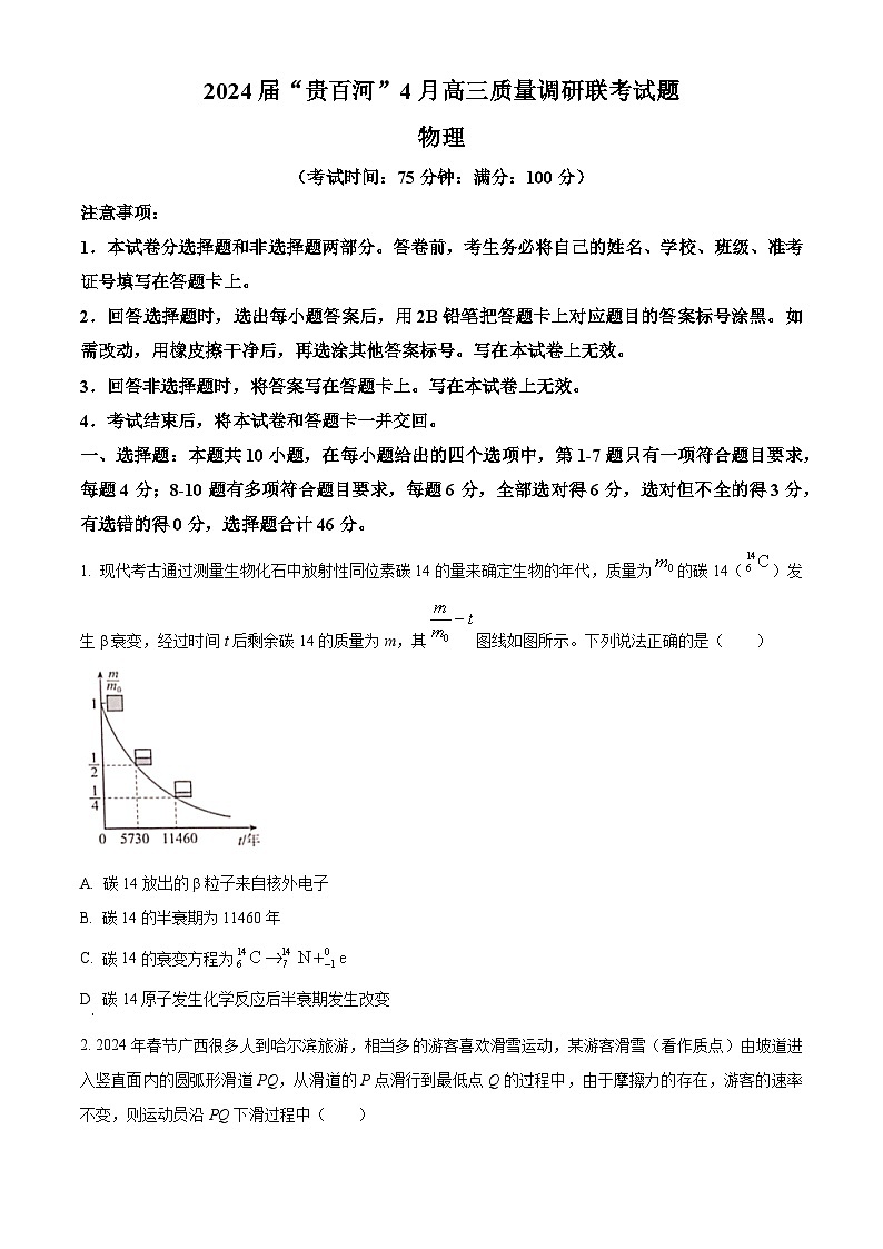 2024届广西“贵百河高三下学期质量调研联考(二模)物理试题(原卷版)第1页