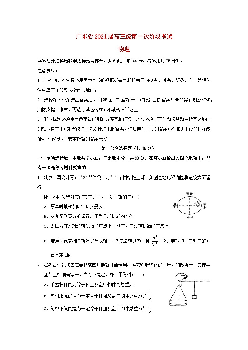 广东省2023_2024学年高三物理上学期第一次阶段考试第1页