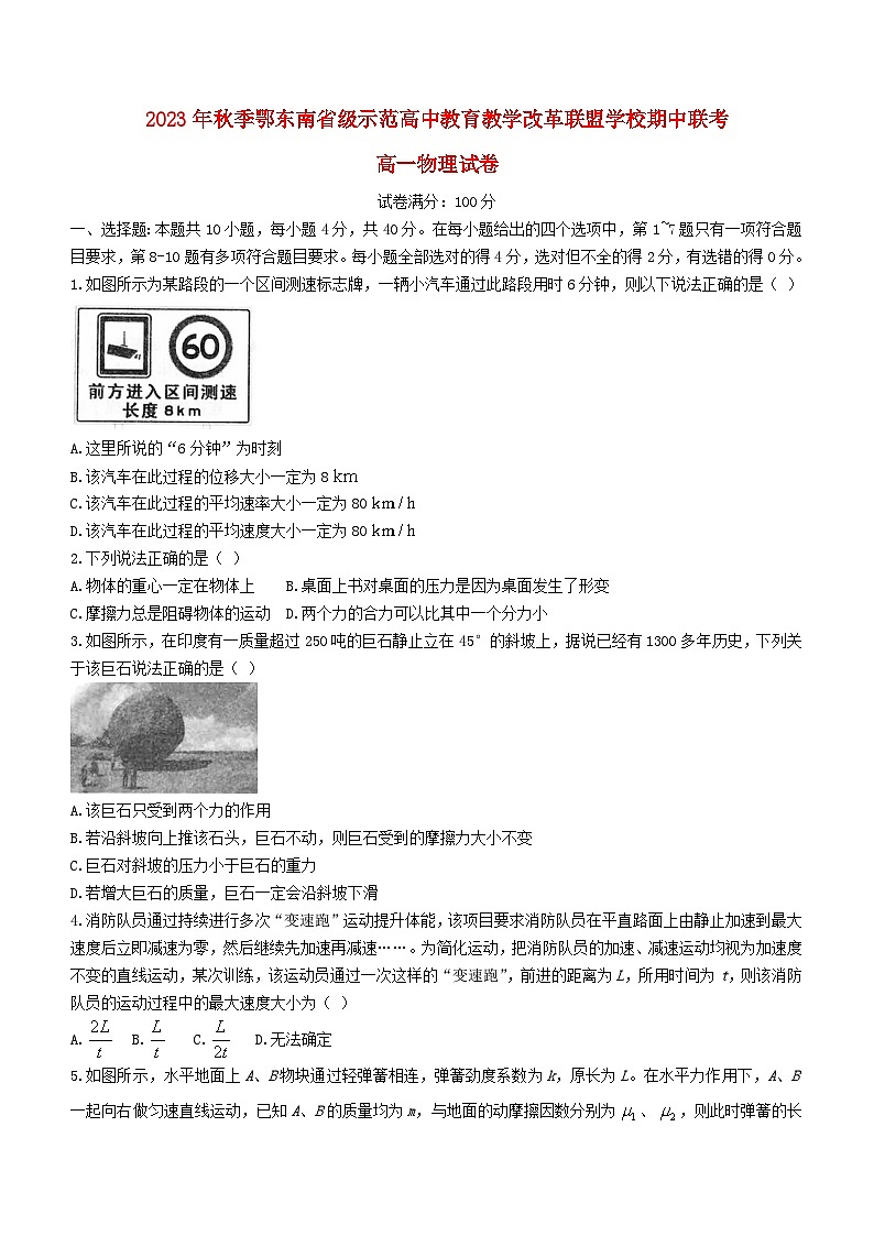 湖北术东南联考2023_2024学年高一物理上学期期中试题第1页