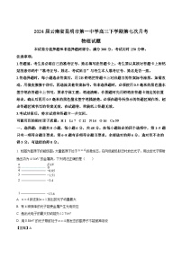 2024屆云南省昆明市第一中學高三下學期第七次月考物理試題（Word版）