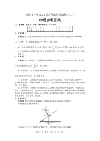 湖南省长沙市第一中学2024届高三下学期二模物理试卷（PDF版附解析）