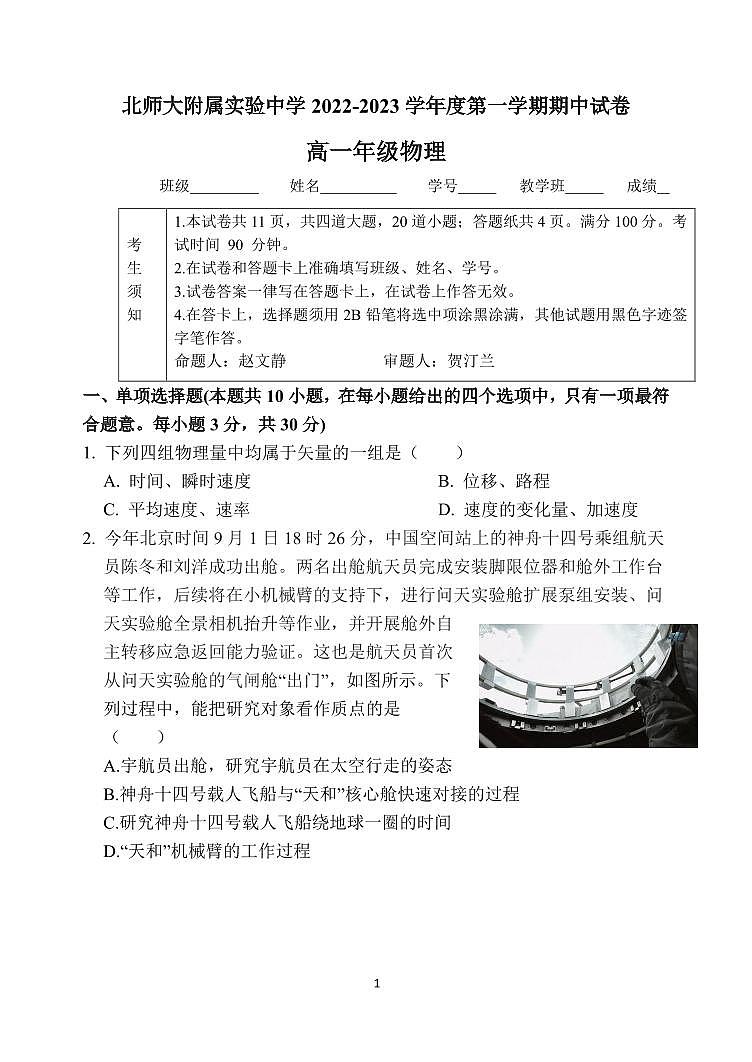 北师大附属实验中学2022_2023学年度上学期期中高一物理试卷及答案第1页