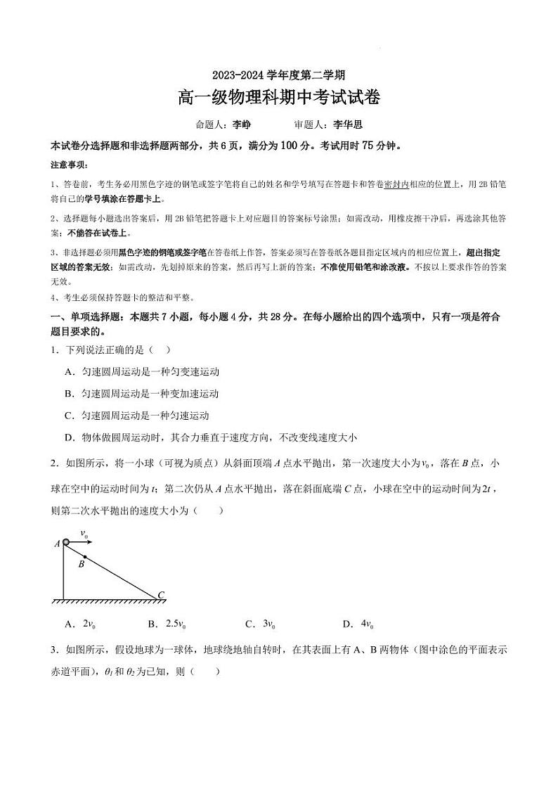 广州执信中学2024年高一下学期期中考试物理试卷+答案第1页