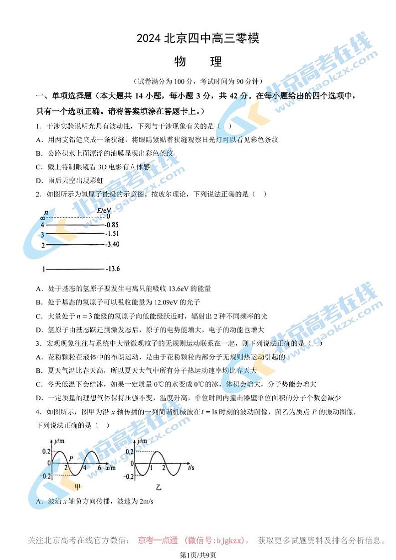 2024北京四中高三一模前零模物理试题01