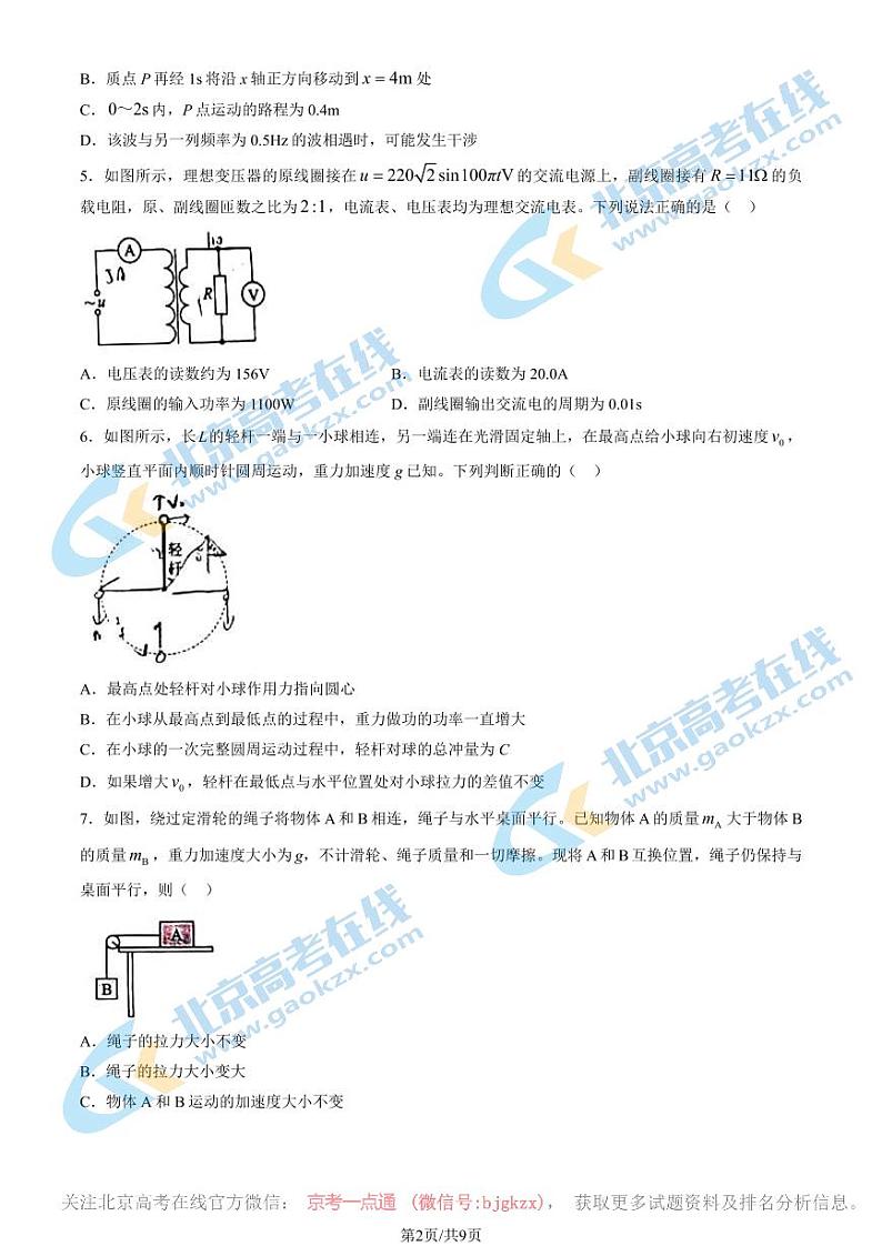 2024北京四中高三一模前零模物理试题02