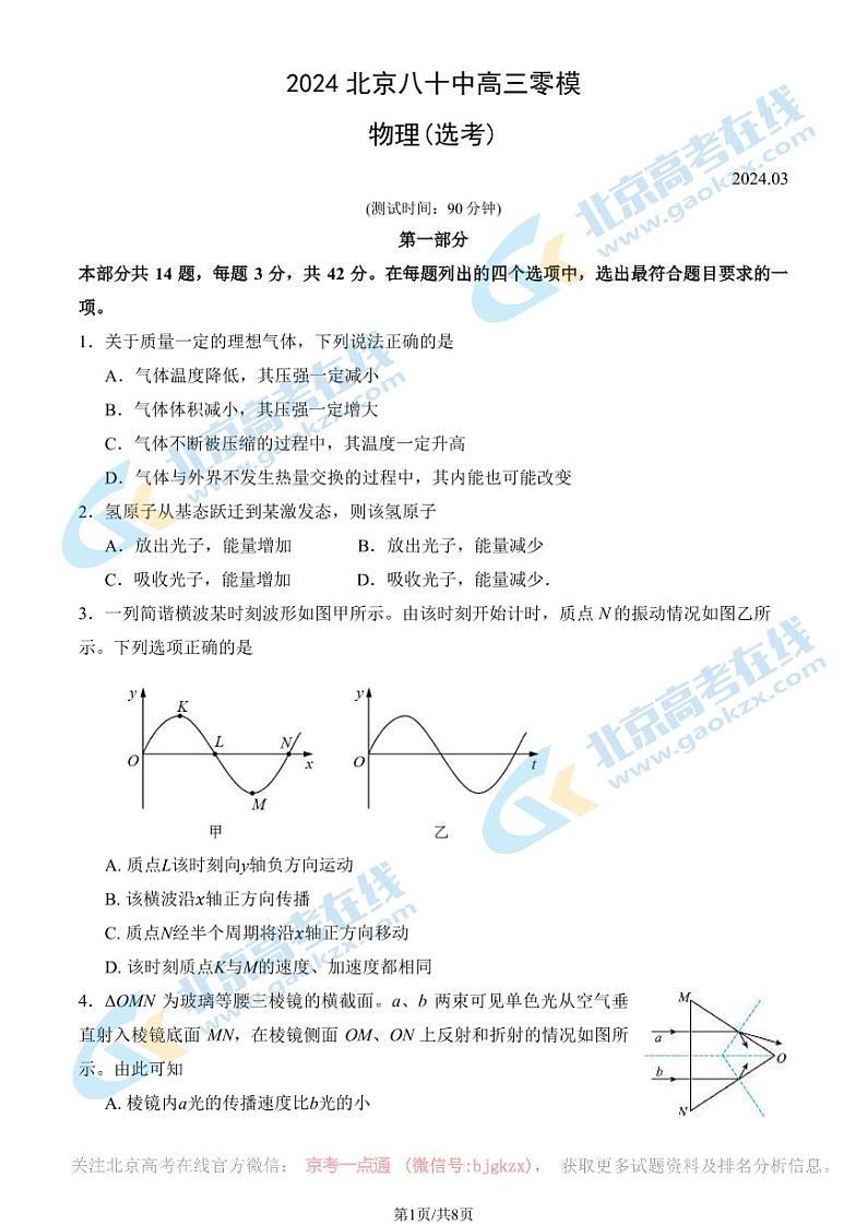 2024北京八十中高三一模前零模物理试题01