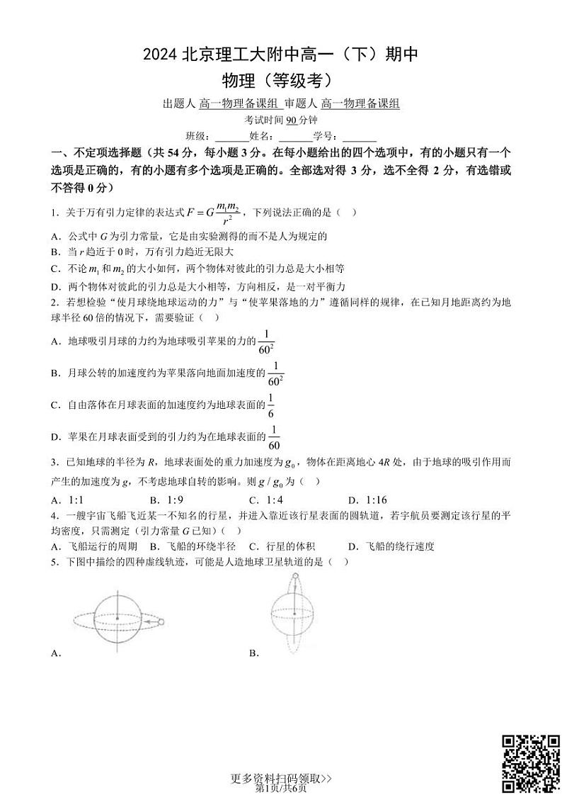 2024北京理工大附中高一下学期期中物理(等级考)试卷第1页