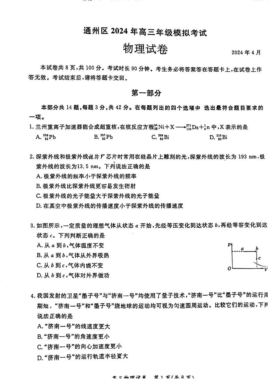 2024北京通州高三一模物理試卷第1頁