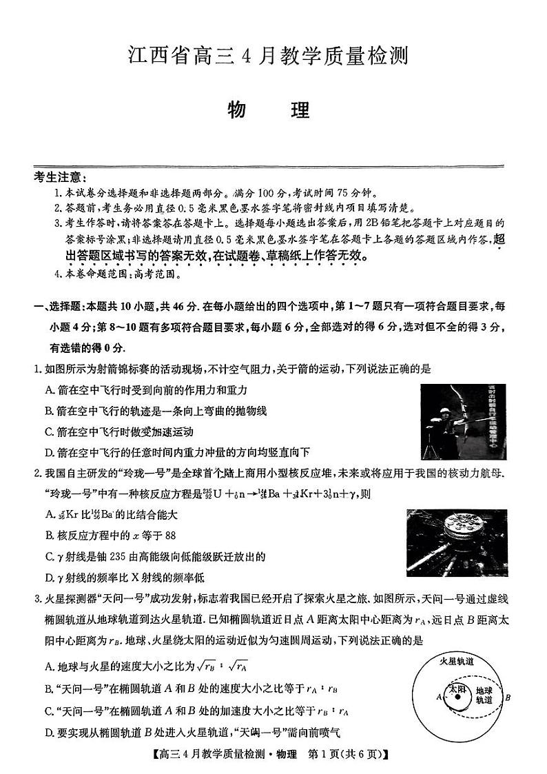2024江西省九师联盟高三下学期4月二模试题物理PDF版含解析01