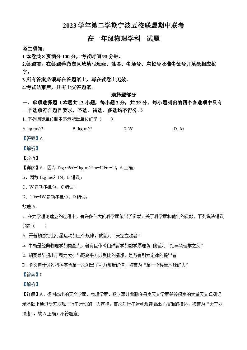 浙江省宁波五校联盟2023-2024学年高一下学期4月期中物理试题(原卷版+解析版)01