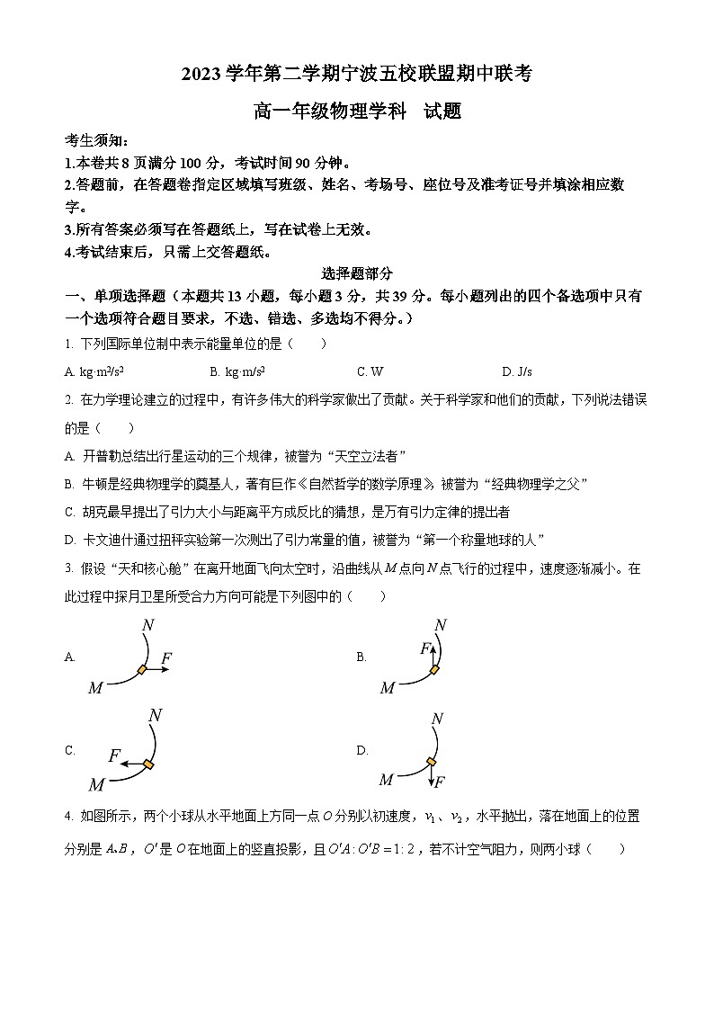 浙江省宁波五校联盟2023-2024学年高一下学期4月期中物理试题(原卷版+解析版)01