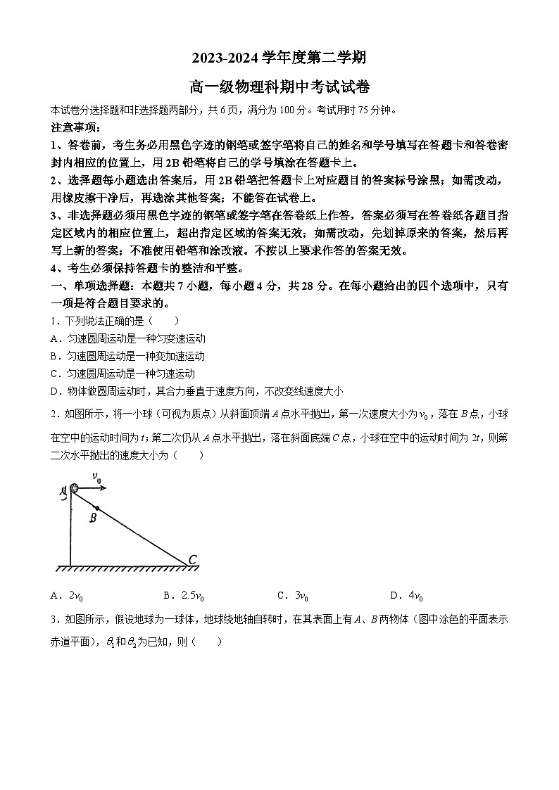广东省广州执信中学2023-2024学年高一下学期期中考试物理试卷(无答案)01