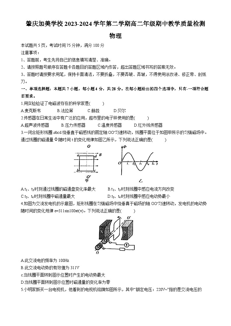 广东省肇庆市加美学校2023-2024学年高二下学期期中考试物理试题(无答案)第1页
