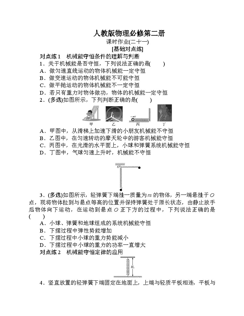 【分层作业】人教版物理必修第二册 8.4《机械能守恒定律》练习(含答案解析)第1页