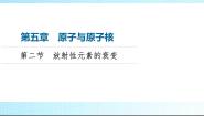 高中物理粤教版 (2019)选择性必修 第三册第二节 放射性元素的衰变评课ppt课件