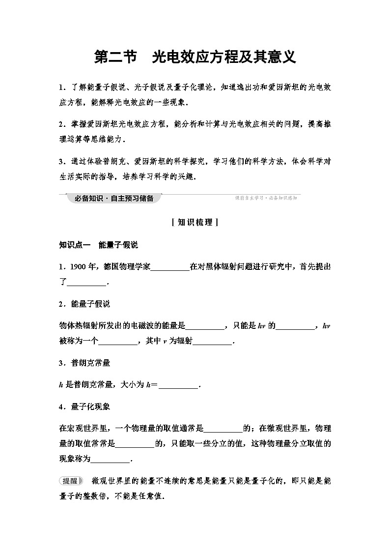 粤教版高中物理选择性必修第三册第4章第2节光电效应方程及其意义讲义第1页