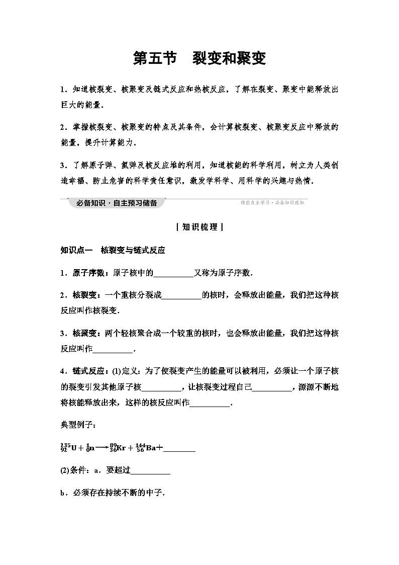 粤教版高中物理选择性必修第三册第5章第5节裂变和聚变讲义第1页