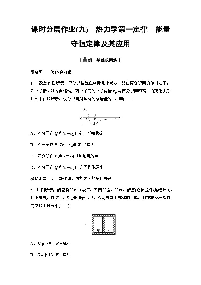 粤教版高中物理选择性必修第三册课时分层作业9热力学第一定律能量守恒定律及其应用第1页