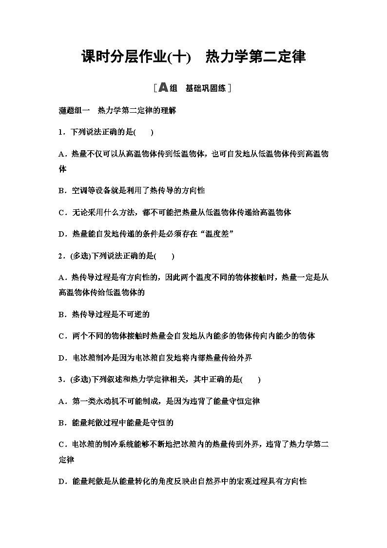 粤教版高中物理选择性必修第三册课时分层作业10热力学第二定律第1页