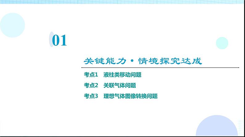 粤教版高中物理选择性必修第三册第2章素养提升课1气体实验定律的综合应用课件03