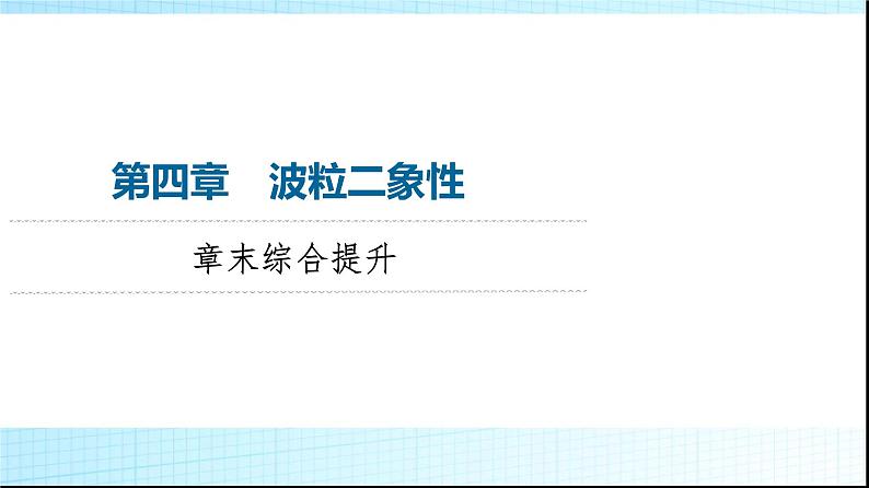 粤教版高中物理选择性必修第三册第4章章末综合提升课件第1页