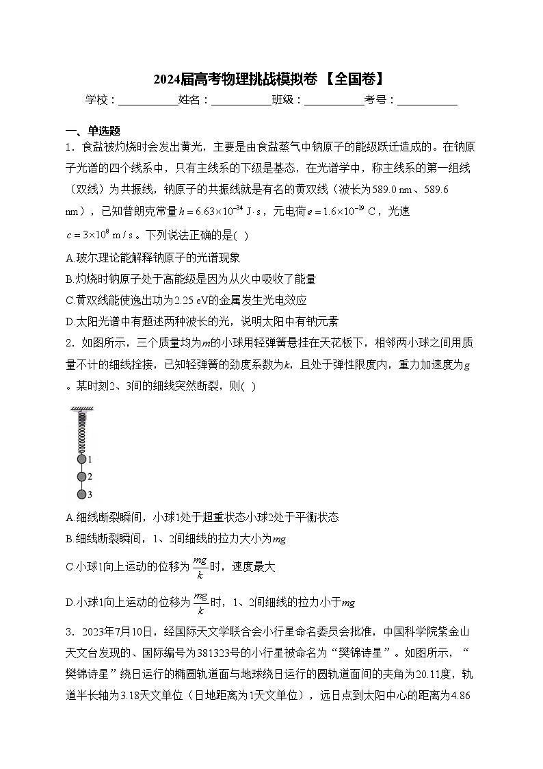 2024届高考物理挑战模拟卷 【全国卷】(含答案)01