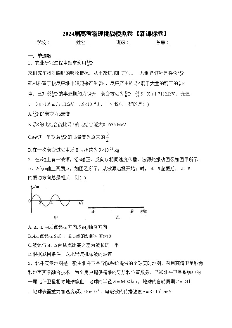 2024届高考物理挑战模拟卷 【新课标卷】(含答案)第1页