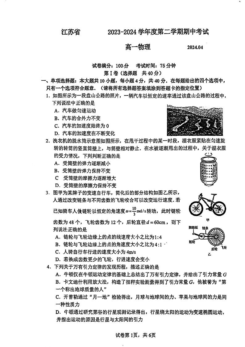 江苏省扬州中学2023-2024学年高一下学期4月期中考试物理试卷01