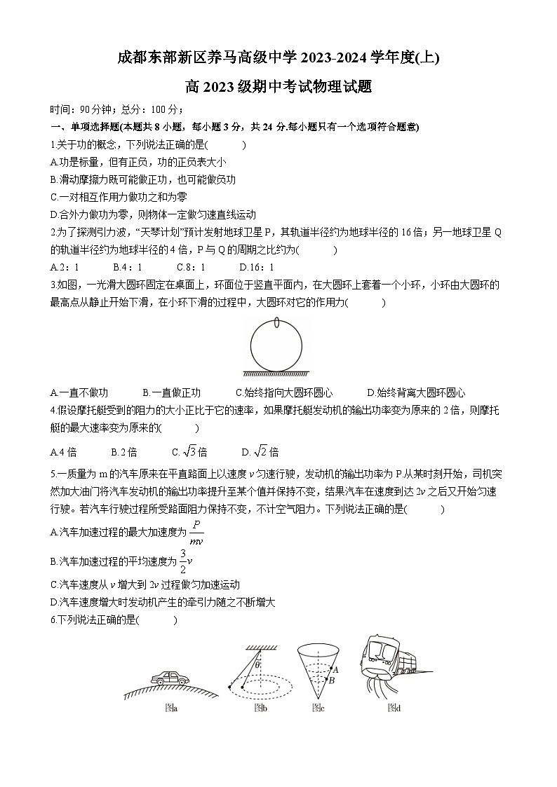 四川省成都东部新区养马高级中学2023-2024学年高一下学期期中考试物理试题(无答案)第1页
