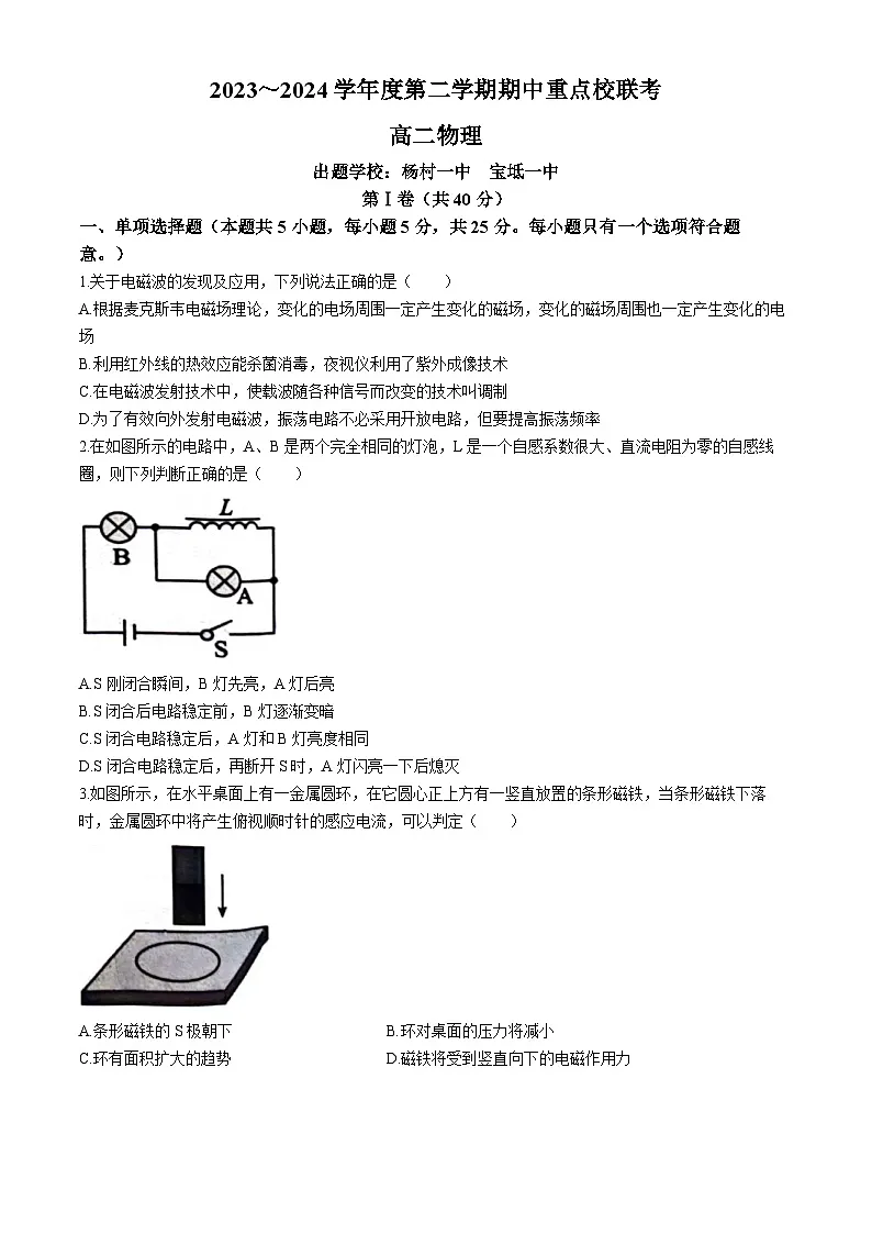 天津市2023-2024学年高二下学期4月期中物理试题第1页