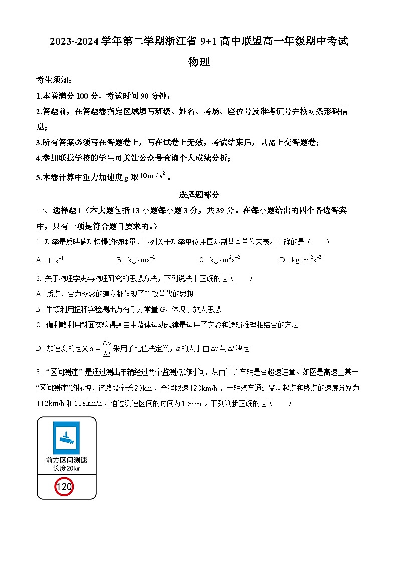 浙江省9+1高中联盟2023-2024学年高一下学期4月期中考试物理试题(原卷版+解析版)01