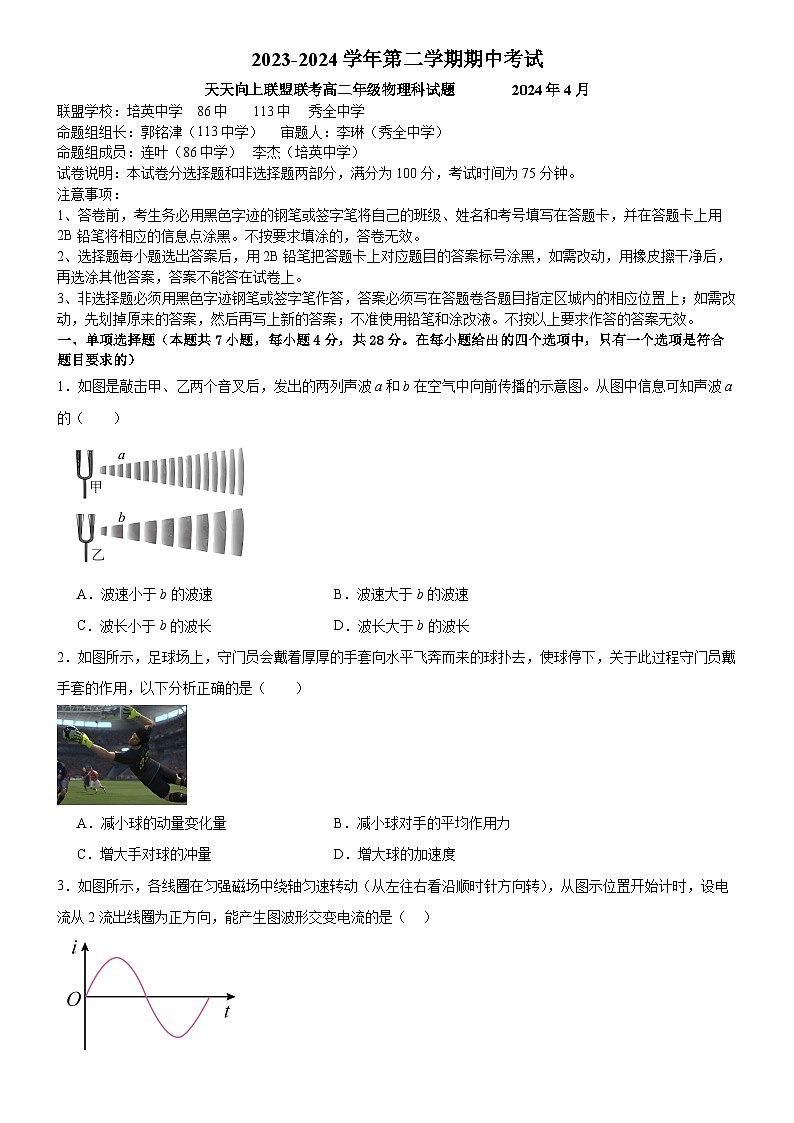 广东省广州市(培英、113中、秀全中学、86中)四校2023-2024学年高二下学期期中联考物理试题第1页