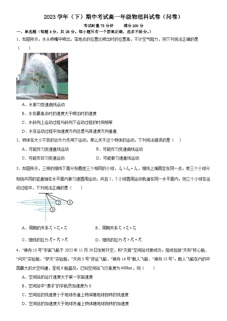 广东省广州市第七中学2023-2024学年高一下学期期中考试物理试题第1页