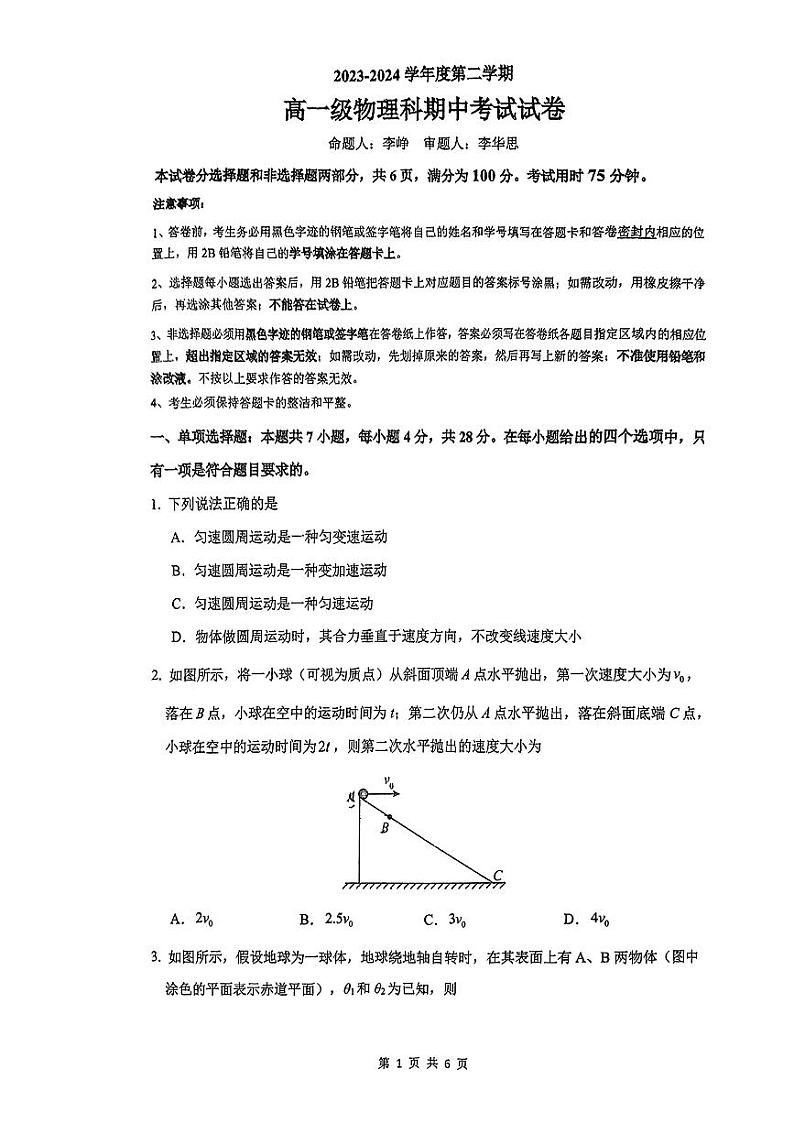 广东省广州执信中学2023-2024学年高一下学期期中考试物理试卷第1页