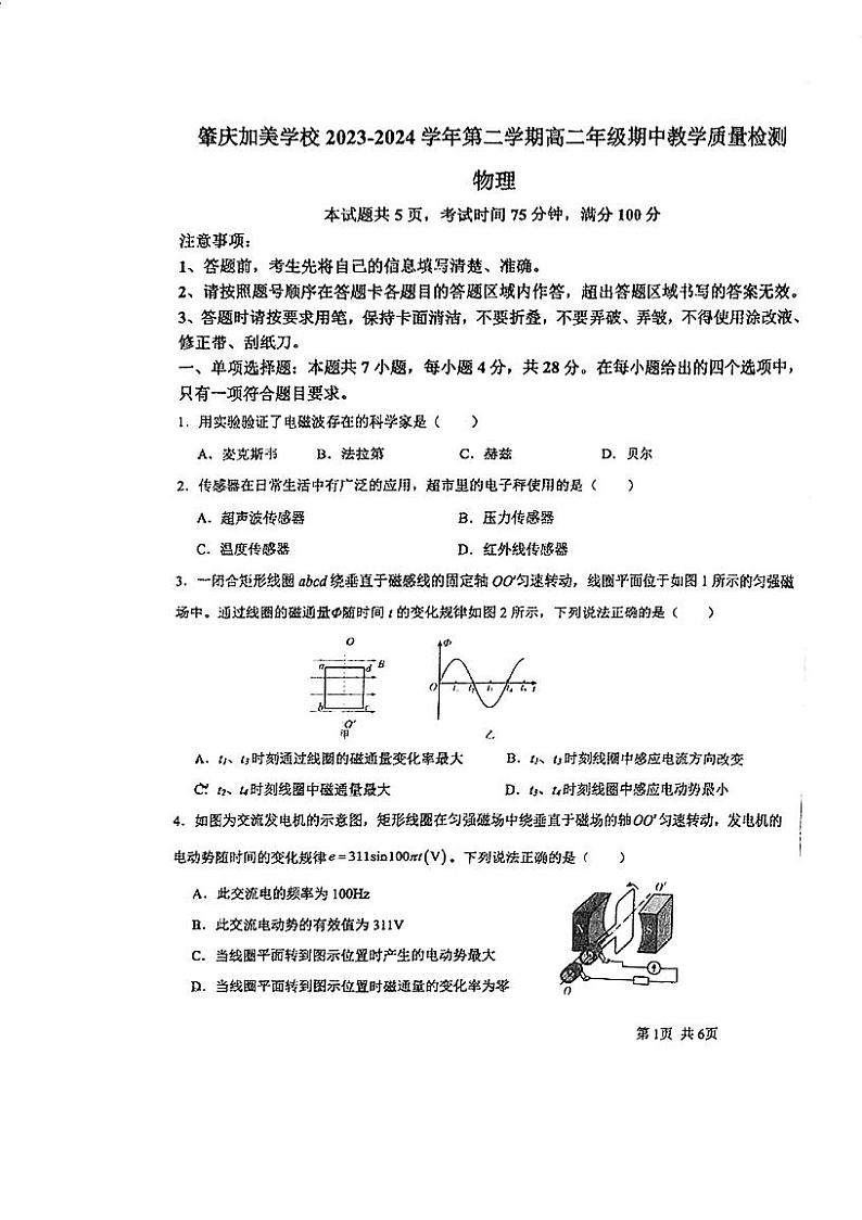 广东省肇庆市加美学校2023-2024学年高二下学期期中考试物理试题01