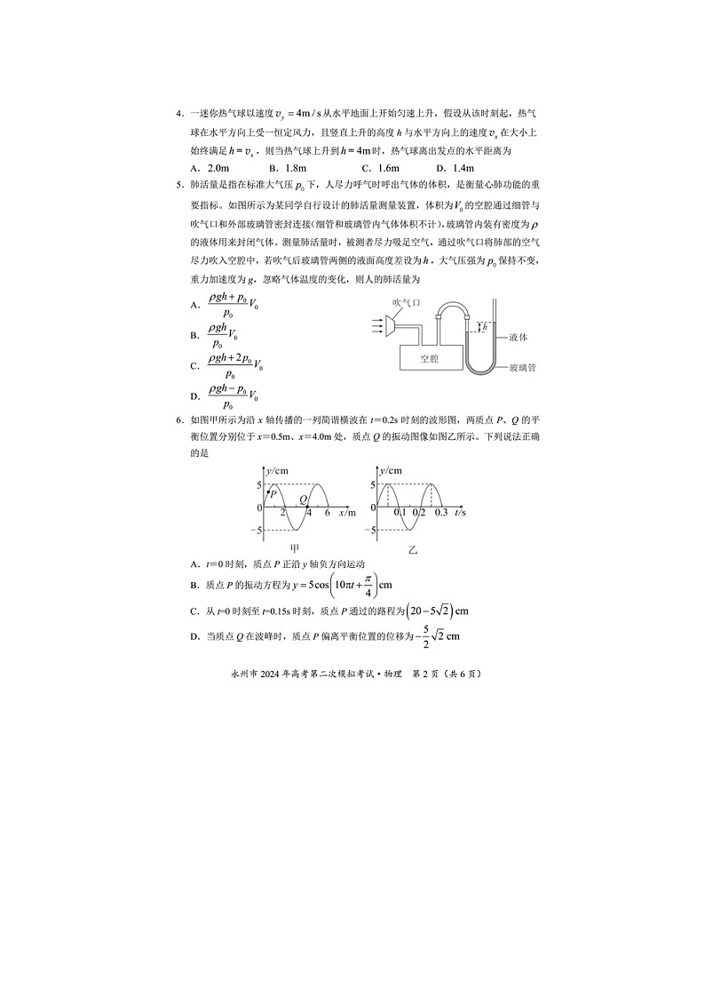 2024届湖南省永州市高三第二次模拟考试物理试题02