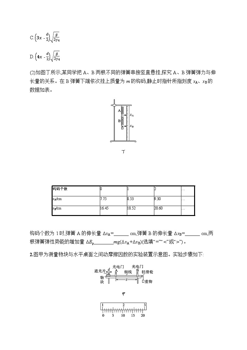 新教材高考物理二轮复习专题分层突破练16力学实验含答案第2页