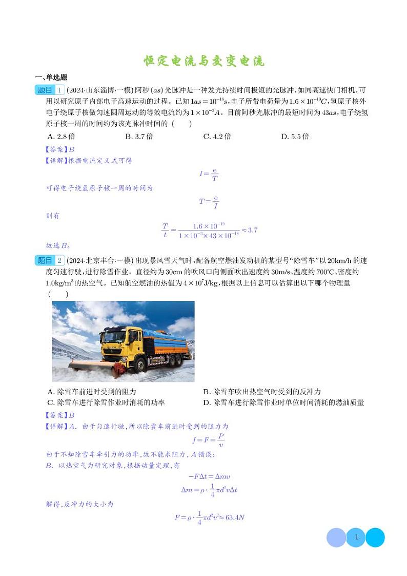 恒定电流与交变电流 --2024届新高考物理冲刺专项训练(解析版)第1页