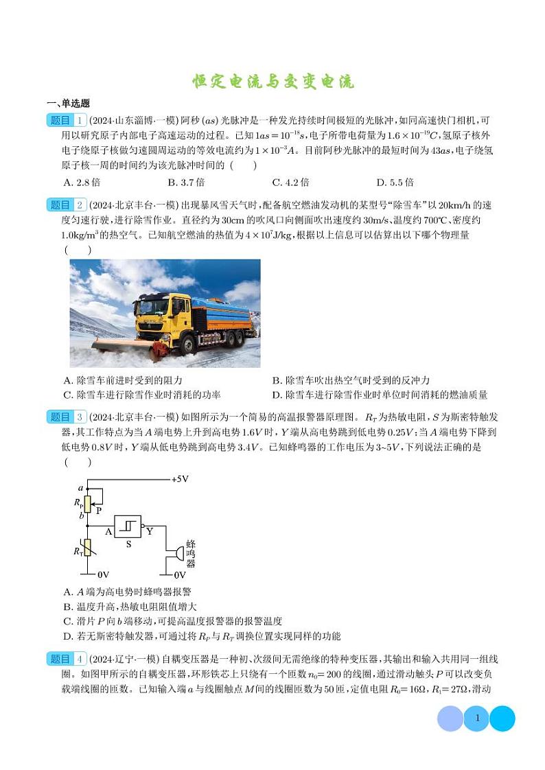 恒定电流与交变电流 --2024届新高考物理冲刺专项训练(学生版)第1页