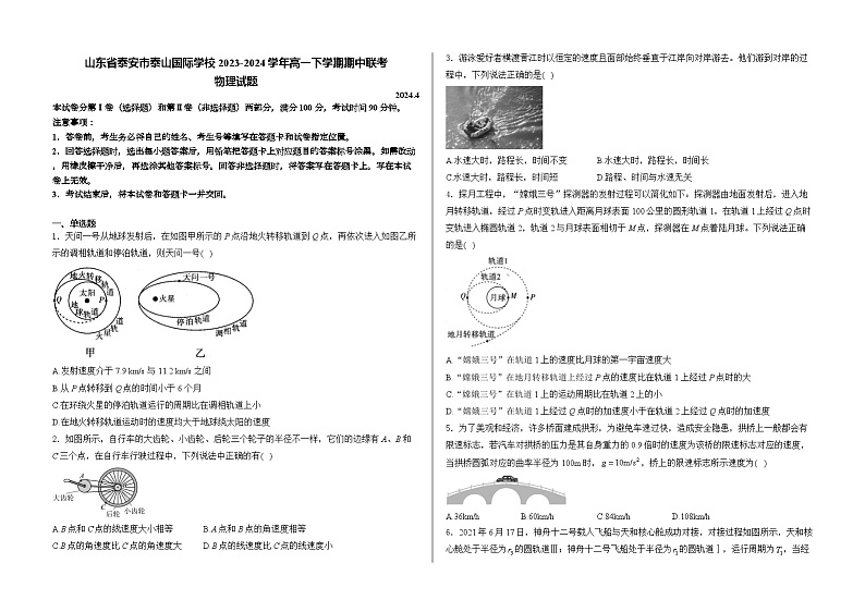 山东省泰安市泰山国际学校2023-2024学年高一下学期4月期中联考物理试题01