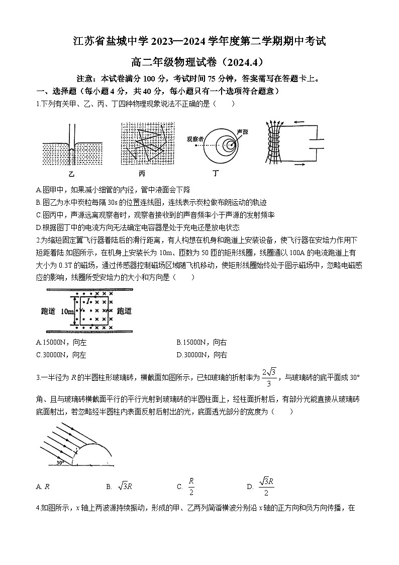 江苏省盐城中学、南京二十九中2023-2024学年高二下学期4月期中联考物理试题01