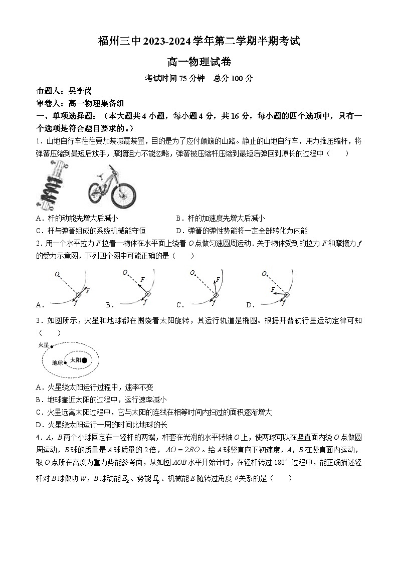 福建省福州第三中学2023-2024学年高一下学期期中考试物理试卷第1页