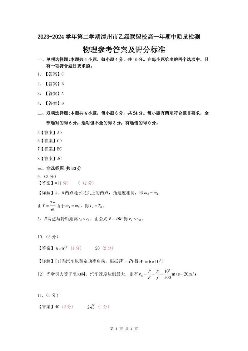2023-2024学年第二学期漳州市乙级联盟校高一年期中质量检测物理答案第1页