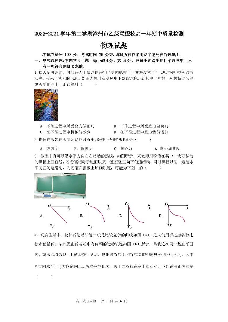 2023-2024学年第二学期漳州市乙级联盟校高一年期中质量检测物理试卷(1)第1页