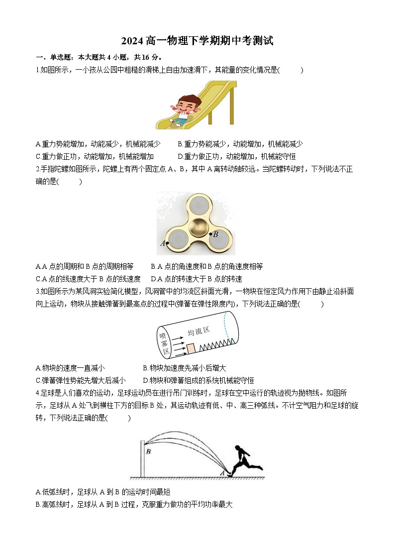 福建省福州第四中学2023-2024学年高一下学期期中考试物理试题第1页