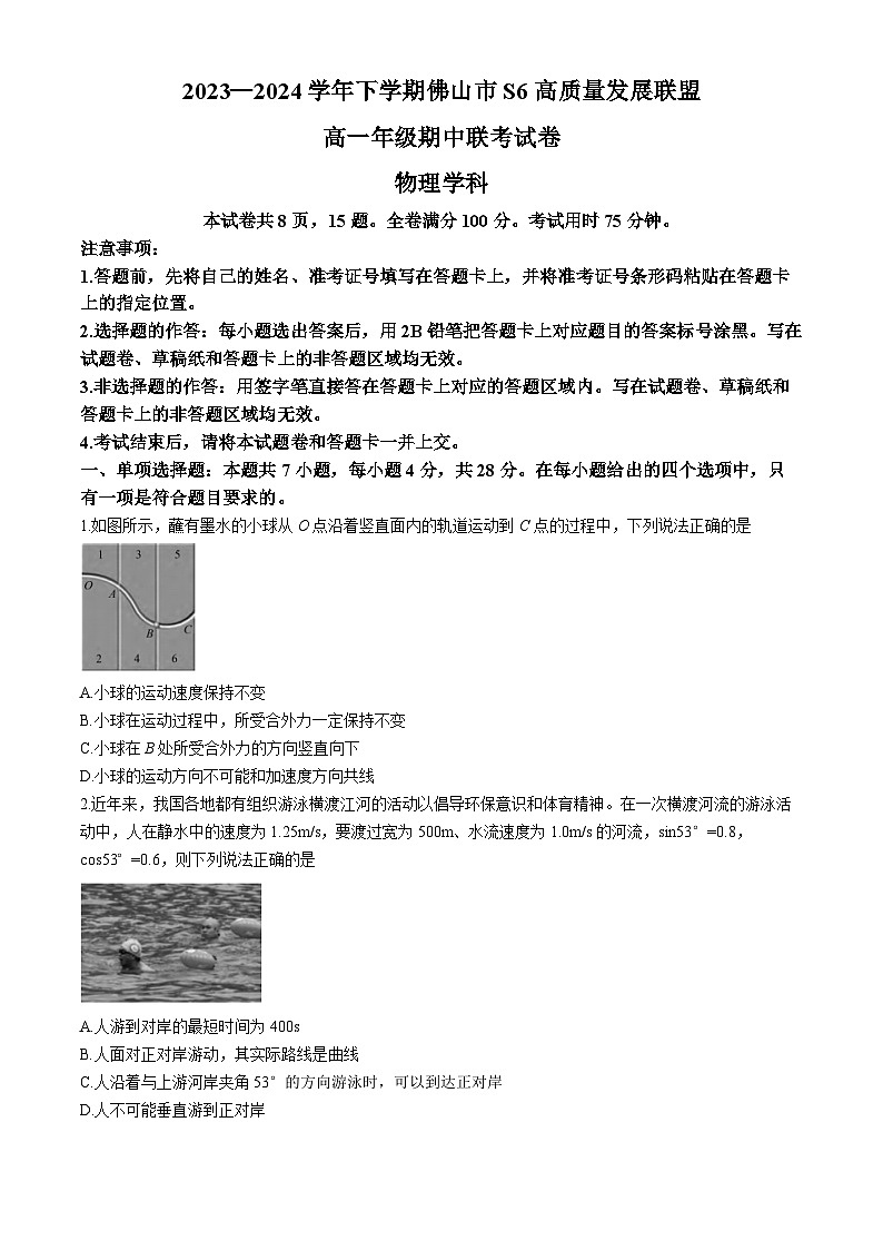 广东省佛山市S6高质量发展联盟2023-2024学年高一下学期期中联考物理试题第1页