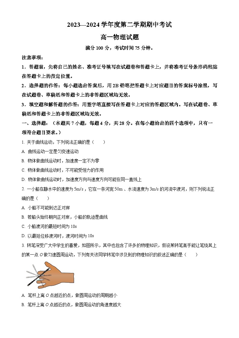 广东省茂名市高州中学2023-2024学年高一下学期期中考试物理(中考班)试题(原卷版)第1页